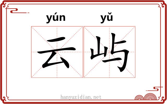 云屿