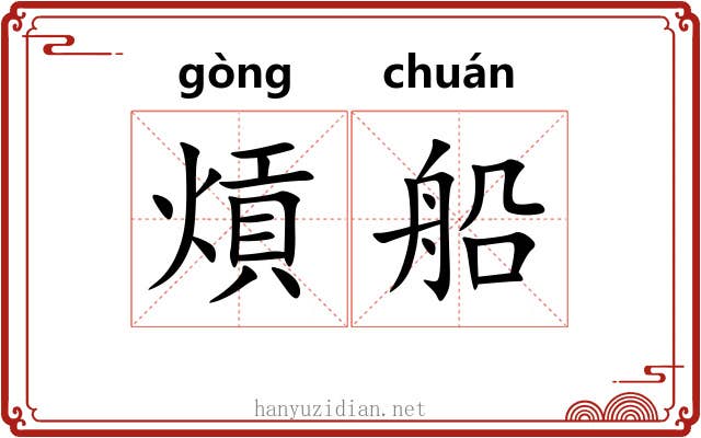 熕船