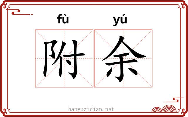 附余 附余
