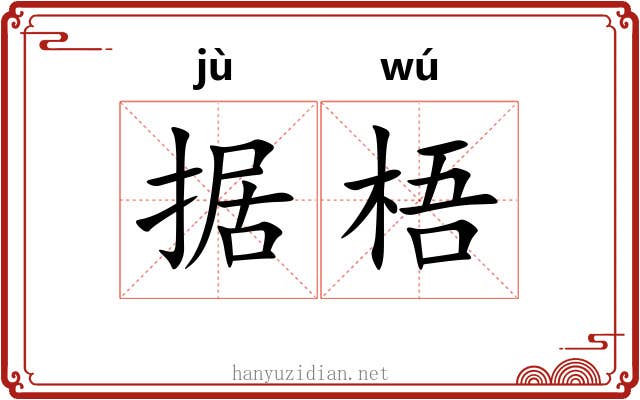 据梧 据梧