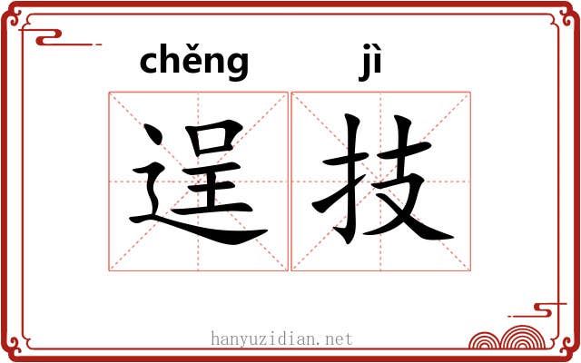 逞技