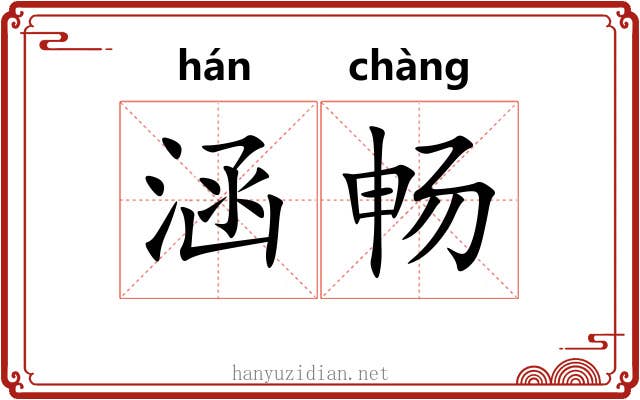 涵畅