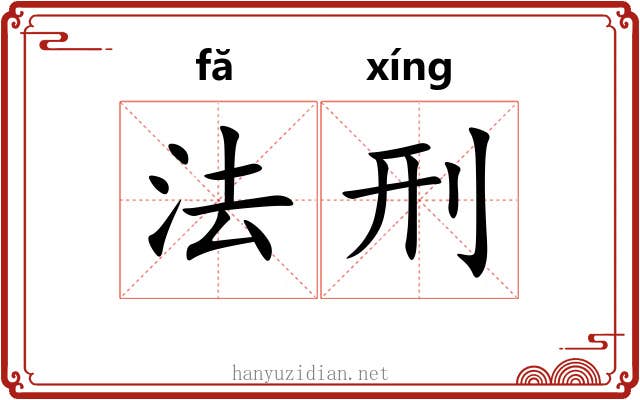 法刑 法刑