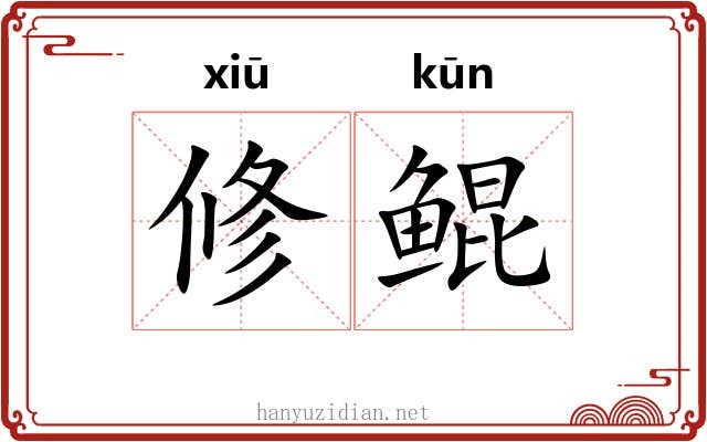 修鲲