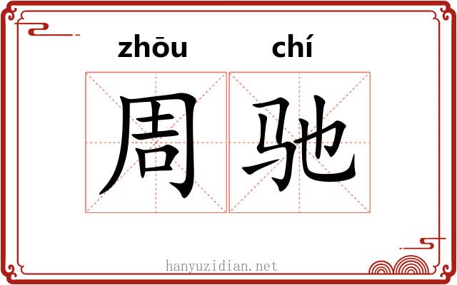 周驰