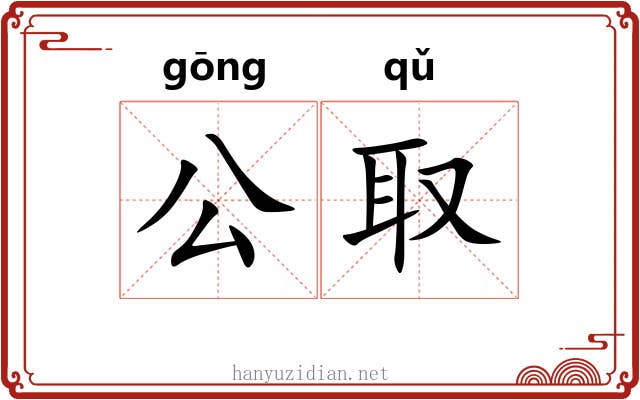 公取