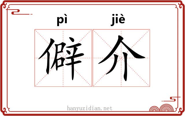 僻介 僻介