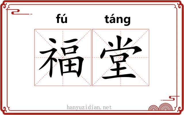 福堂
