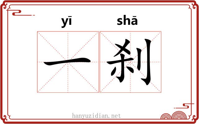 一刹