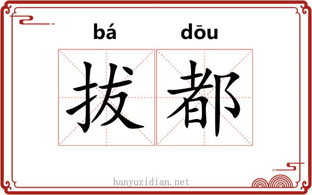 拔都 拔都