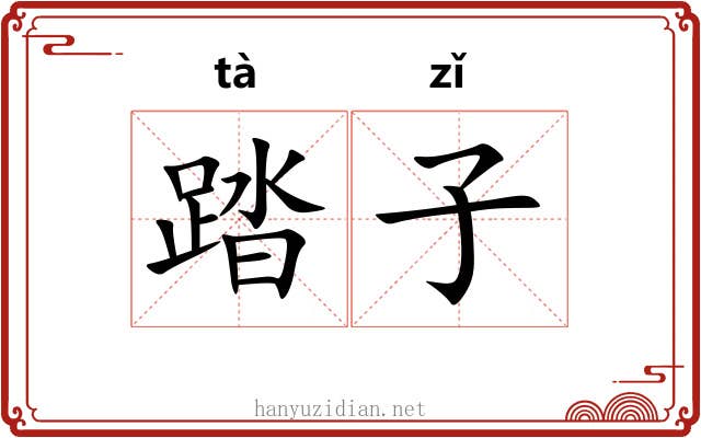 踏子 踏子
