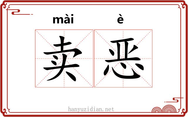 卖恶 卖恶