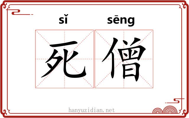 死僧