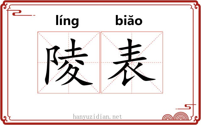 陵表 陵表