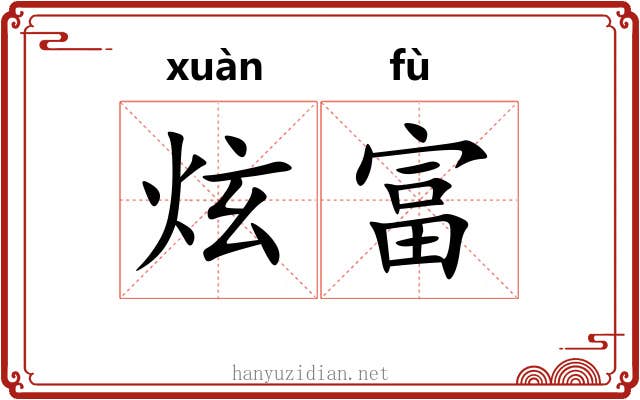 炫富