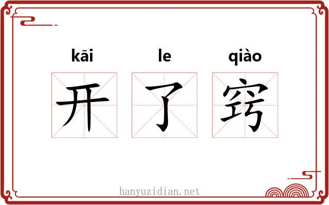 开了窍 开了窍