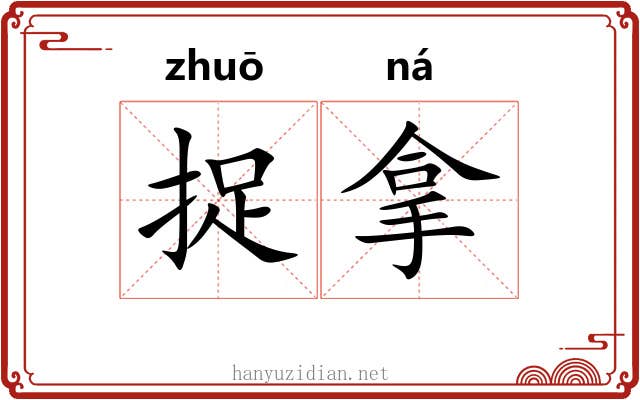 捉拿
