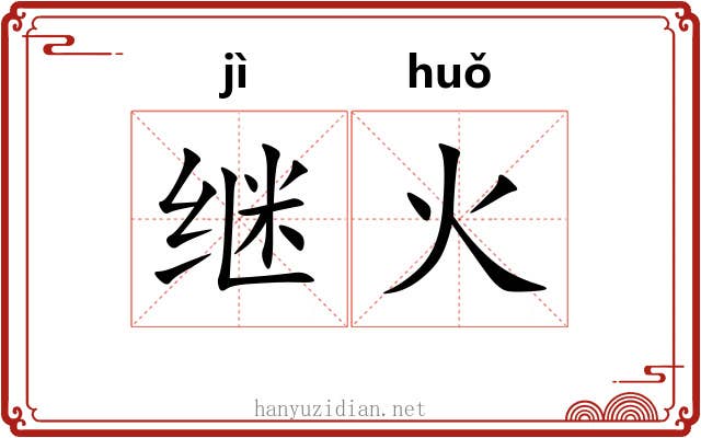 继火