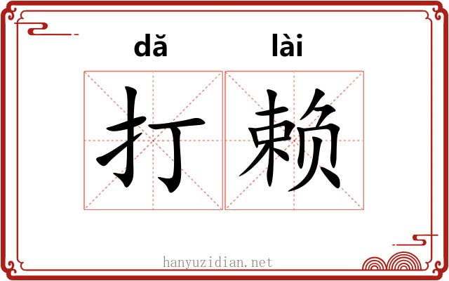 打赖 打赖