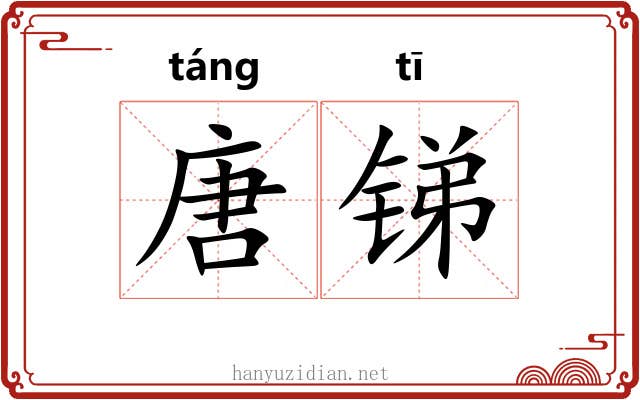 唐锑