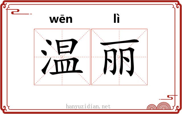 温丽