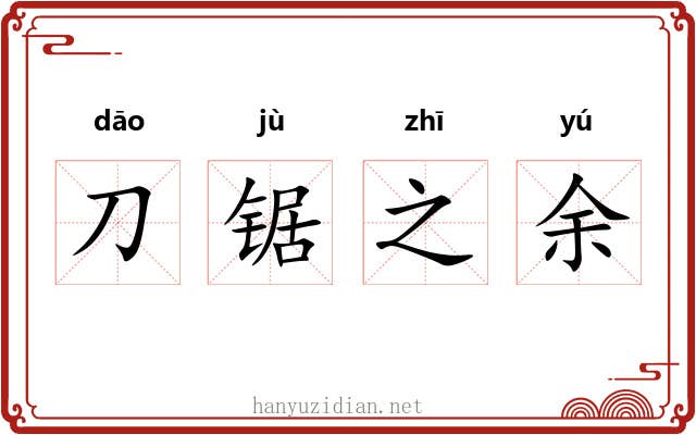刀锯之余 刀锯之余