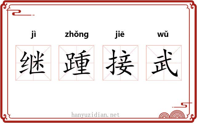 继踵接武 继踵接武