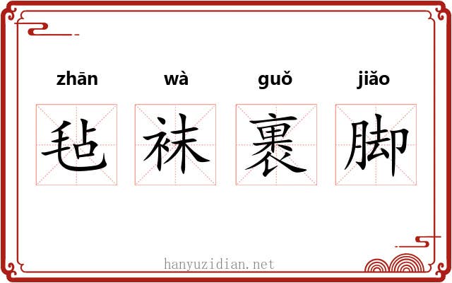 毡袜裹脚