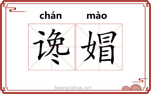 谗媢