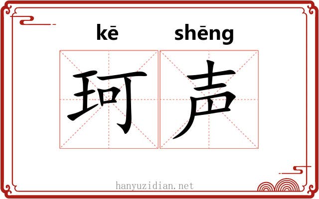 珂声