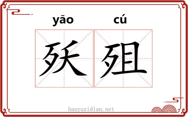 殀殂