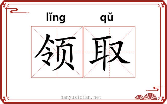 领取