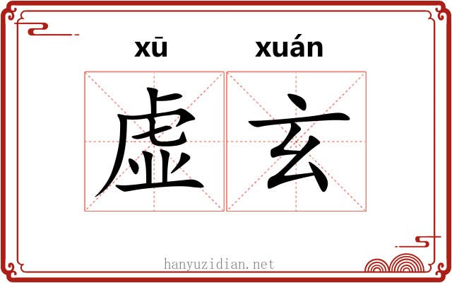 虚玄 虚玄