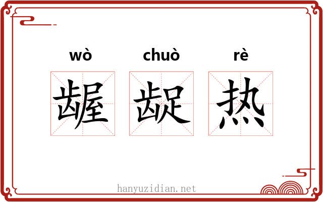 龌龊热