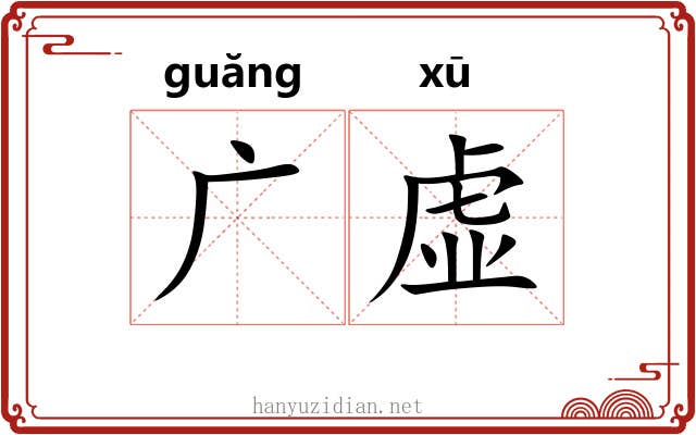 广虚 广虚