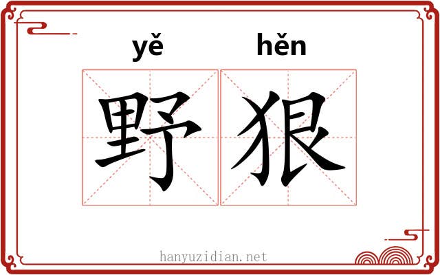 野狠 野狠