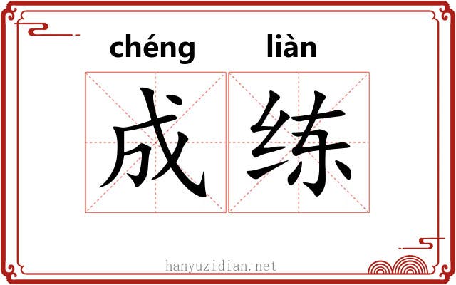 成练 成练