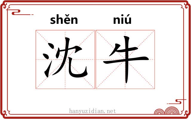 沈牛