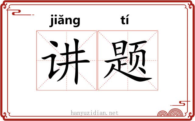 讲题