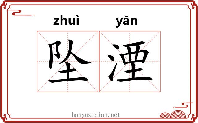 坠湮