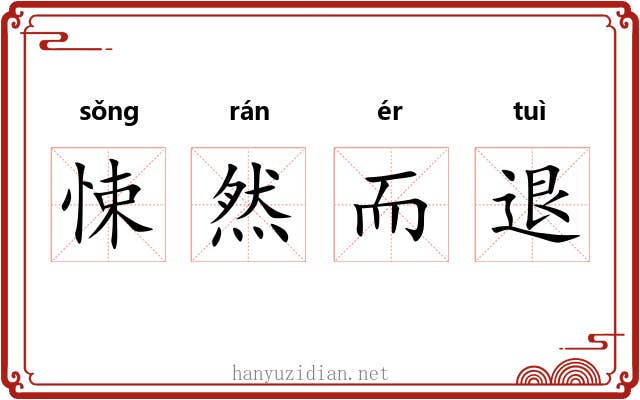 悚然而退