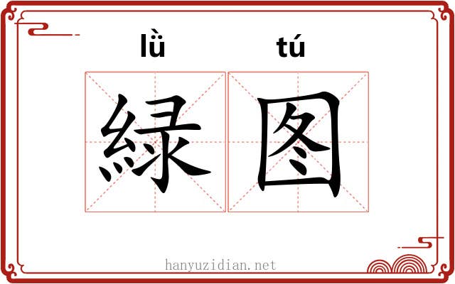 緑图