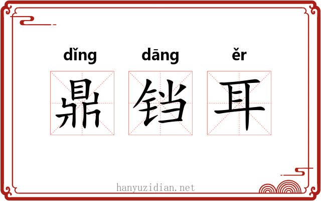 鼎铛耳 鼎铛耳