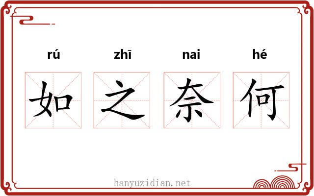 如之奈何 如之奈何