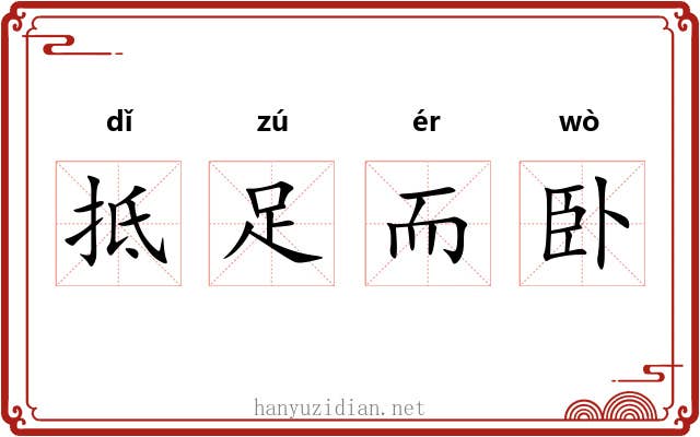 抵足而卧