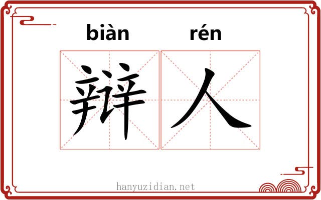 辩人