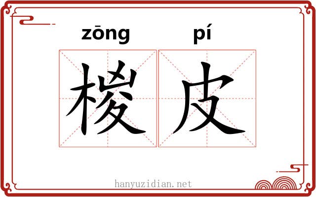 椶皮