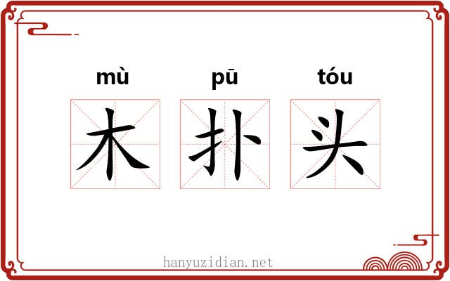 木扑头