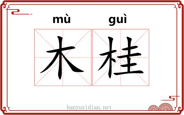 木桂 木桂