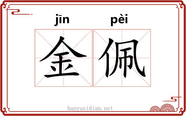 金佩 金佩